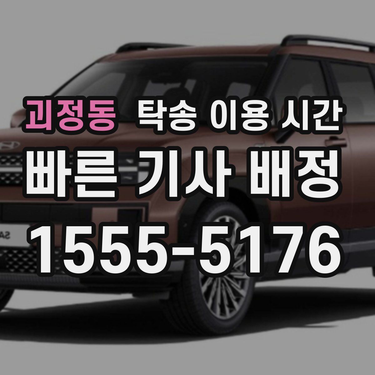 괴정동 탁송 이용 시간