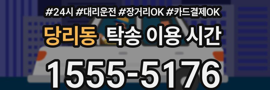 당리동 탁송 이용 시간
