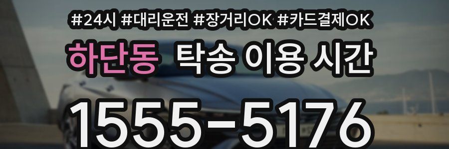 하단동 탁송 이용 시간
