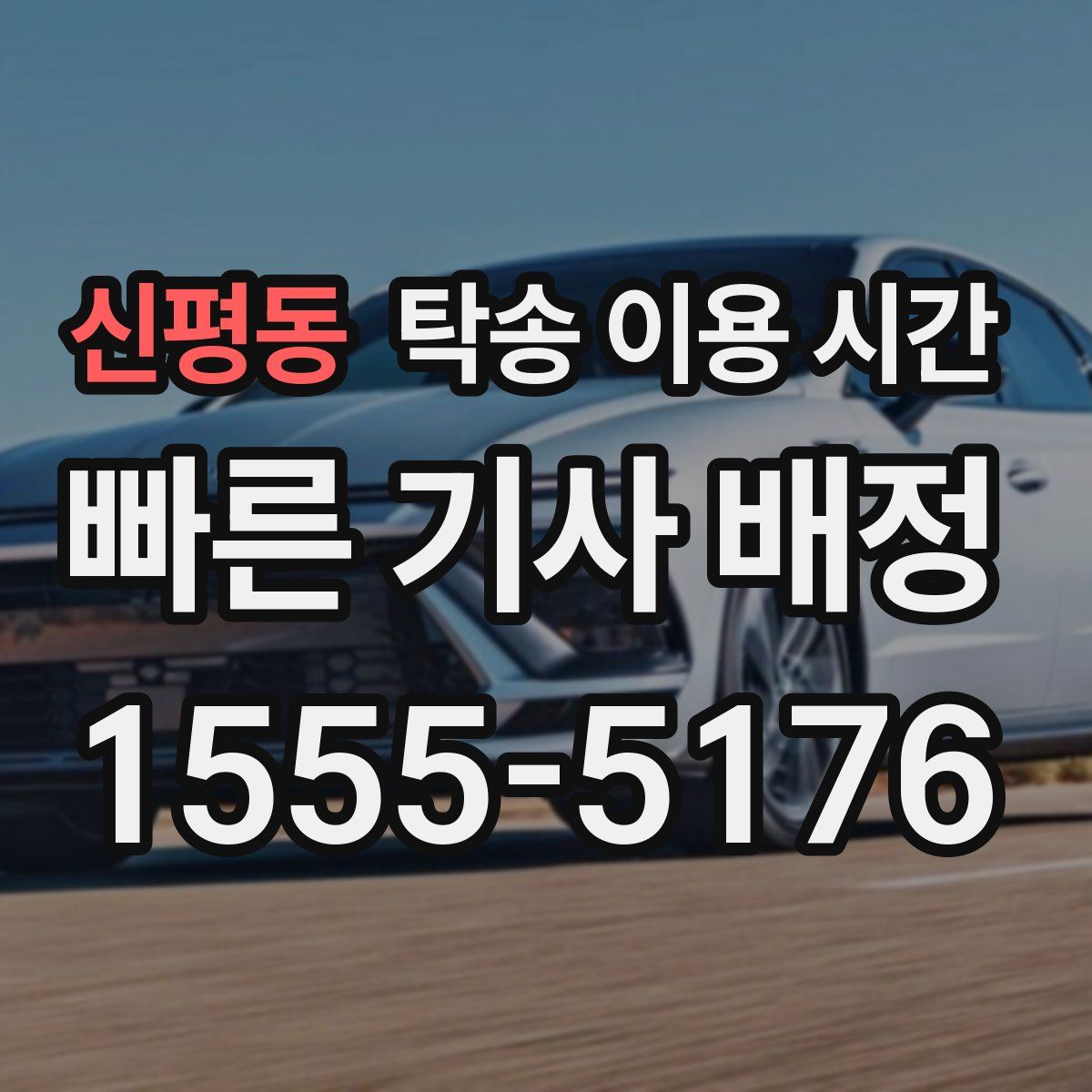 신평동 탁송 이용 시간