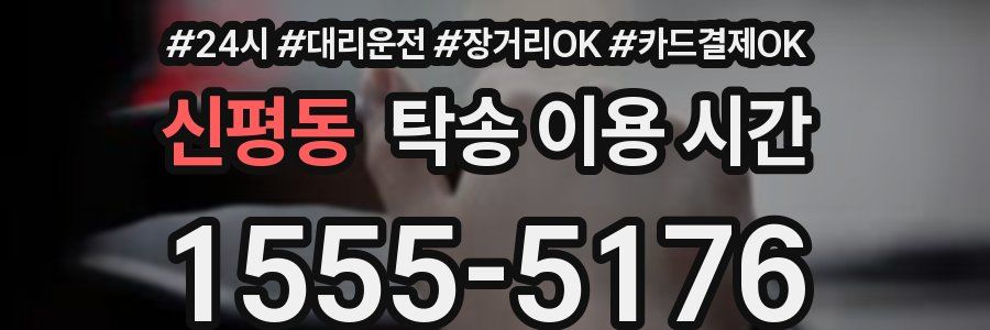 신평동 탁송 이용 시간