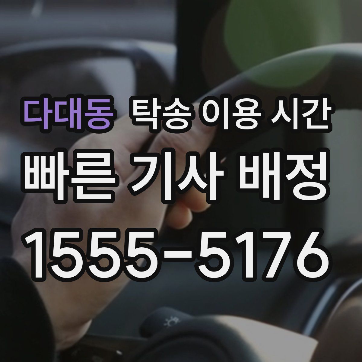 다대동 탁송 이용 시간