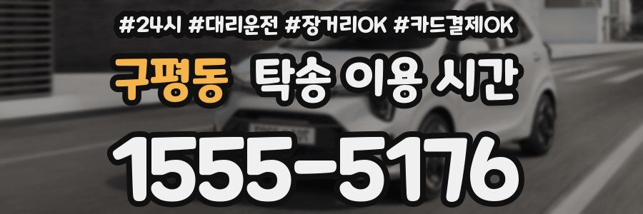구평동 탁송 이용 시간
