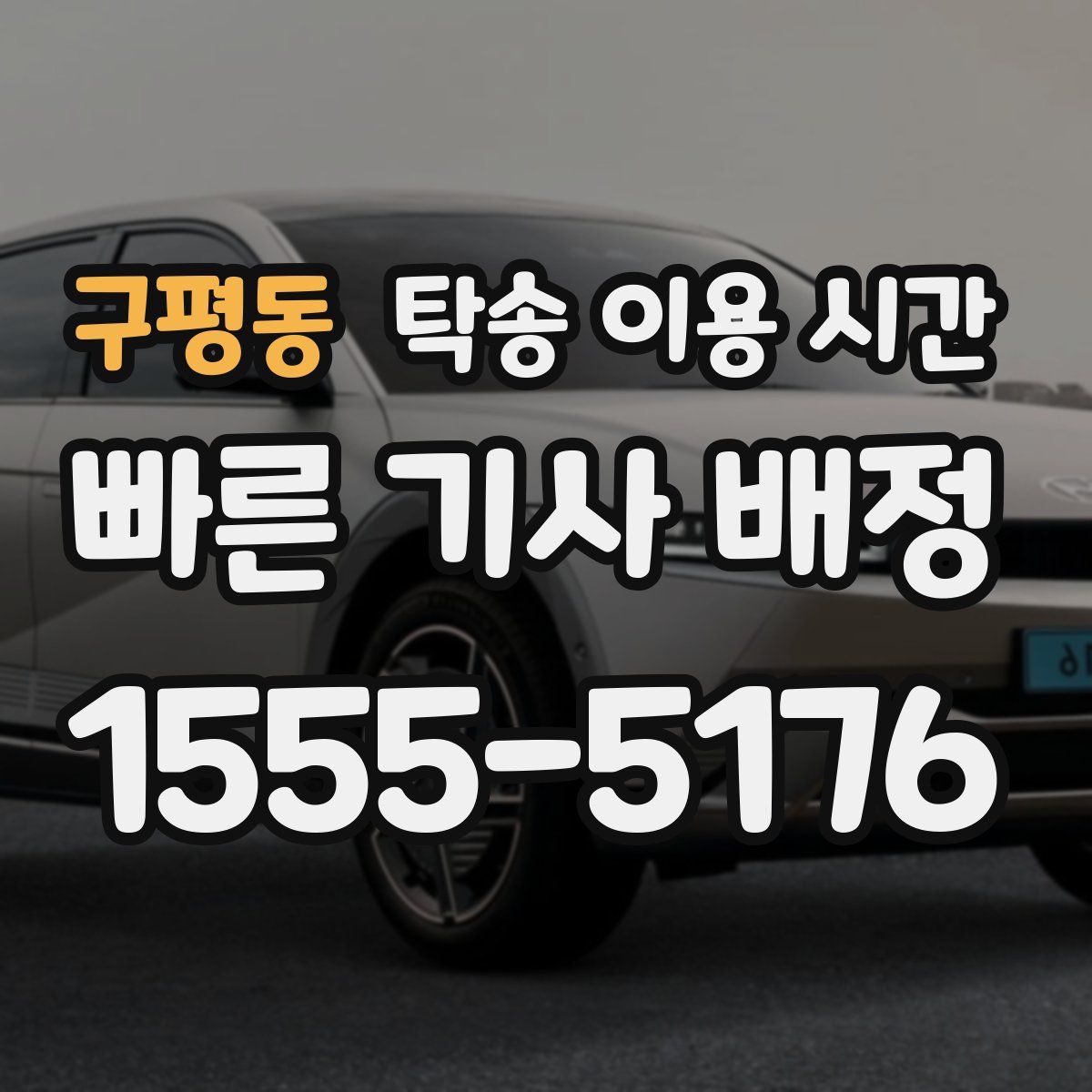 구평동 탁송 이용 시간
