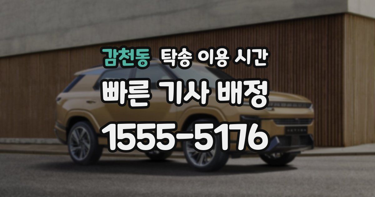 감천동 탁송 이용 시간
