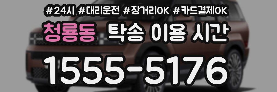 청룡동 탁송 이용 시간