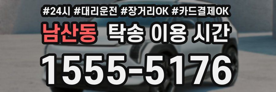 남산동 탁송 이용 시간