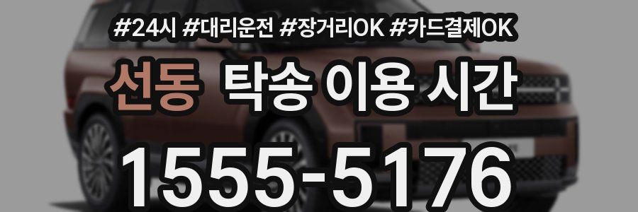 선동 탁송 이용 시간