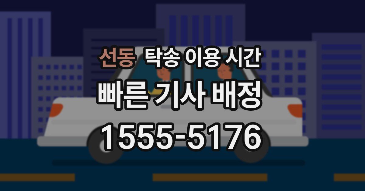 선동 탁송 이용 시간
