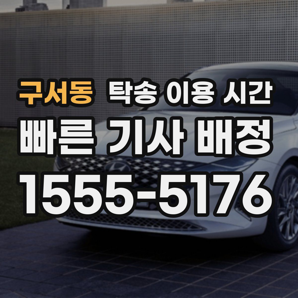 구서동 탁송 이용 시간