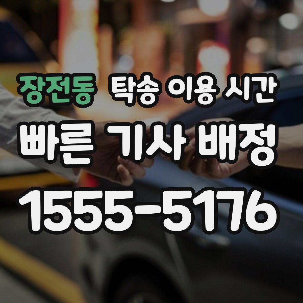 장전동 탁송 이용 시간