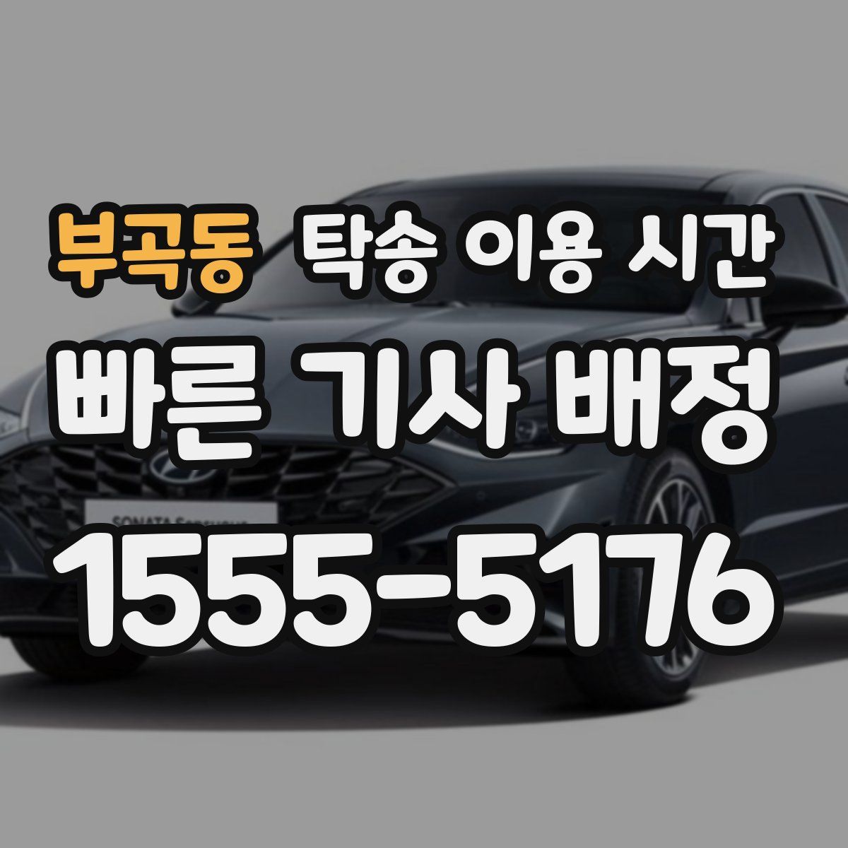 부곡동 탁송 이용 시간
