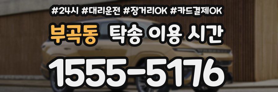 부곡동 탁송 이용 시간