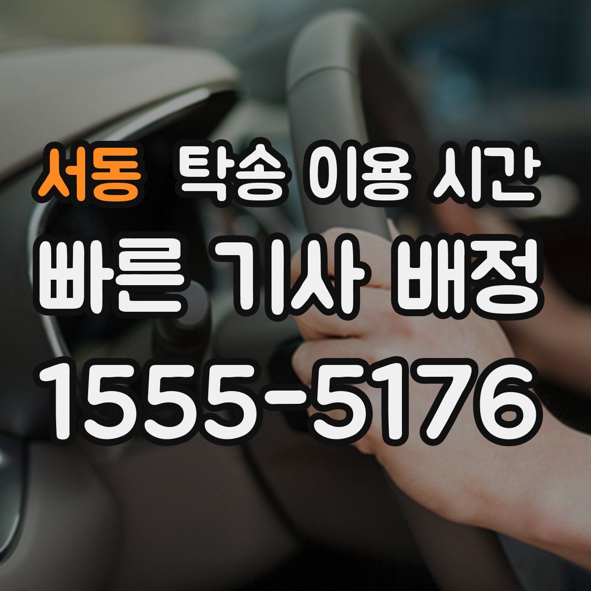 서동 탁송 이용 시간