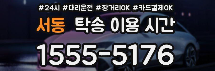 서동 탁송 이용 시간