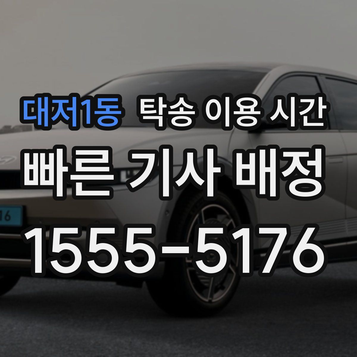 대저1동 탁송 이용 시간