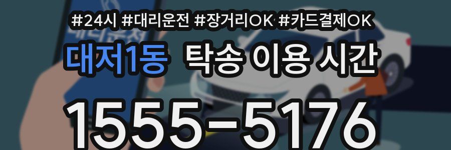 대저1동 탁송 이용 시간