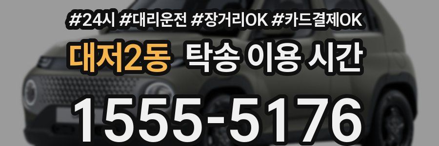 대저2동 탁송 이용 시간