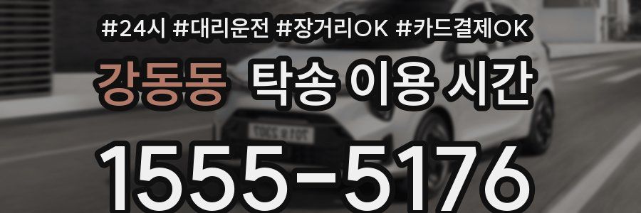 강동동 탁송 이용 시간