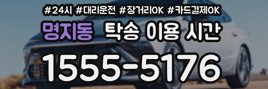 명지동 탁송 이용 시간