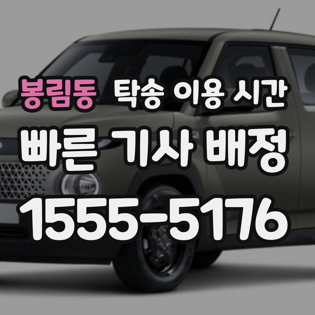 봉림동 탁송 이용 시간