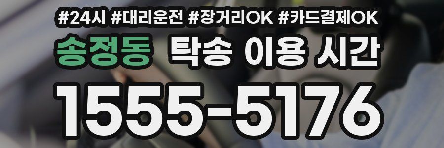 송정동 탁송 이용 시간