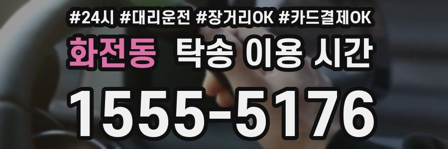 화전동 탁송 이용 시간