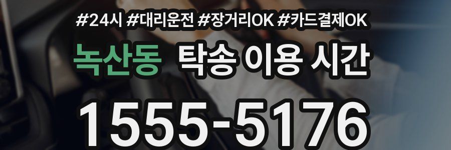 녹산동 탁송 이용 시간