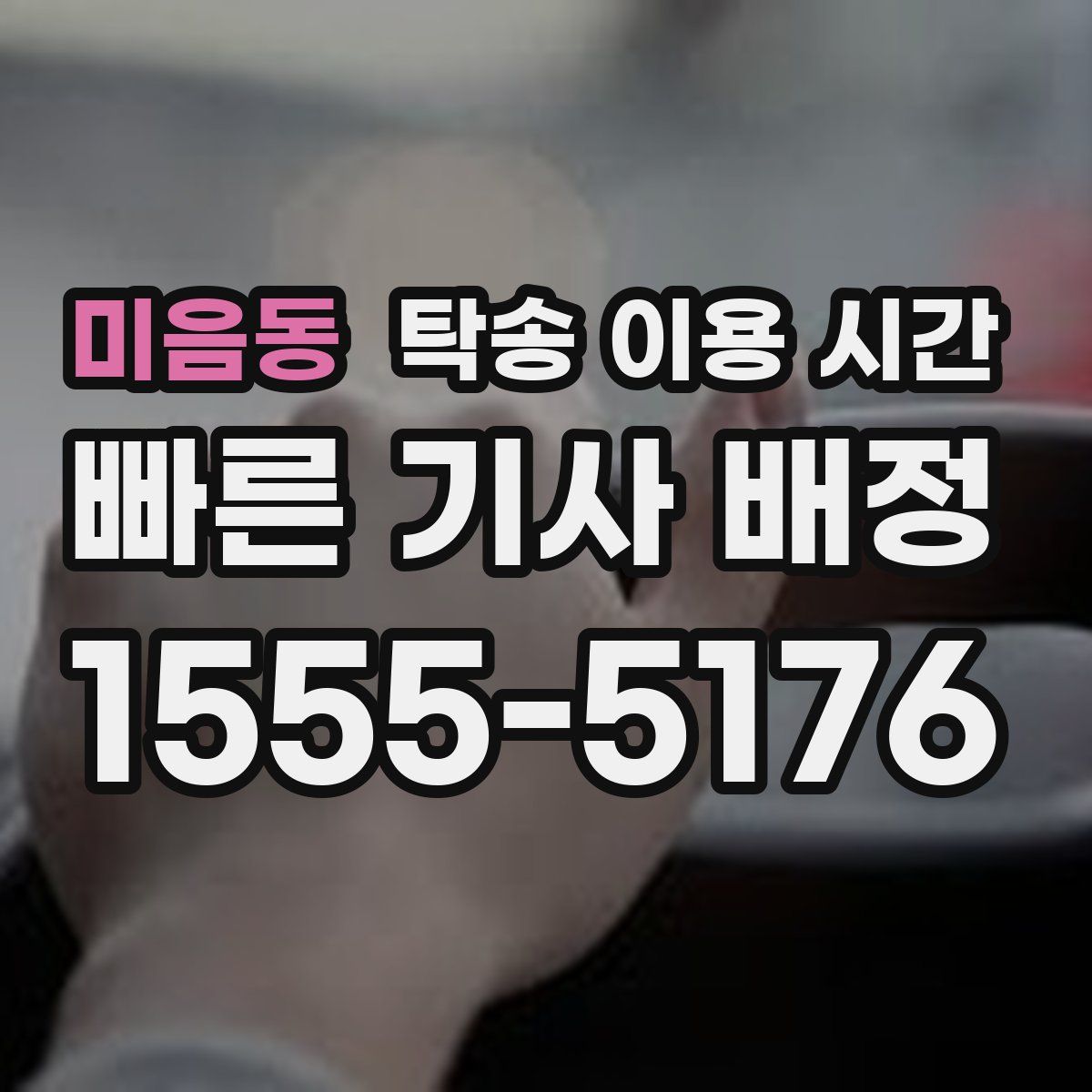 미음동 탁송 이용 시간