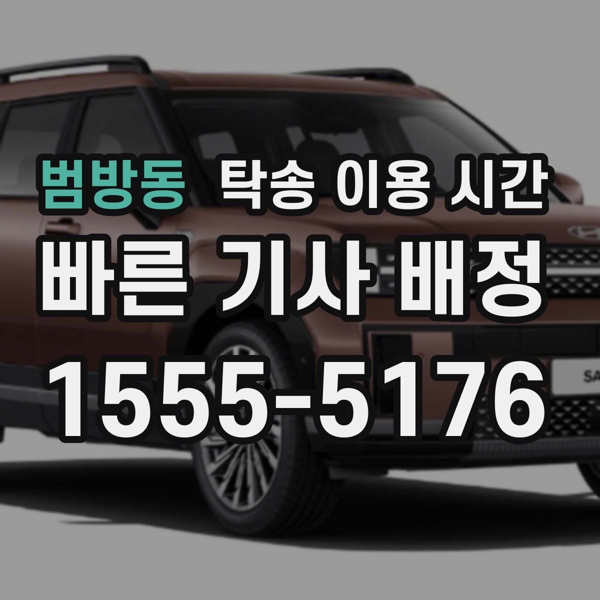 범방동 탁송 이용 시간