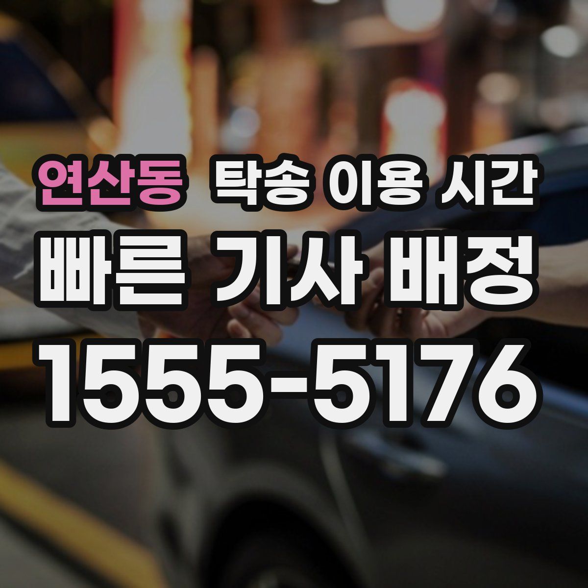 연산동 탁송 이용 시간