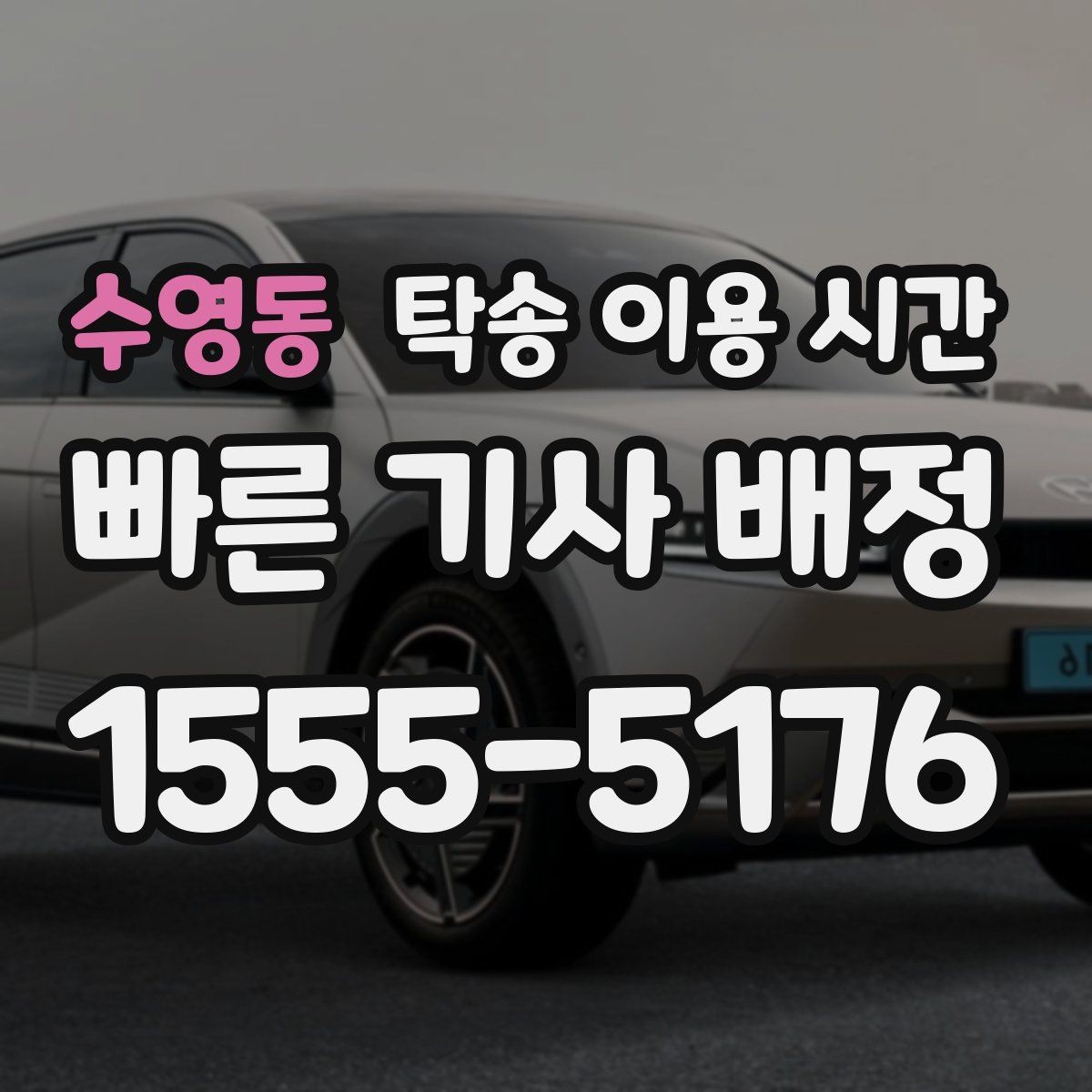 수영동 탁송 이용 시간 픽업 장소에 따라 실제 이동 시간이 달라지는가