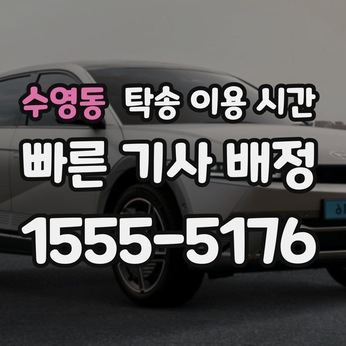 수영동 탁송 이용 시간