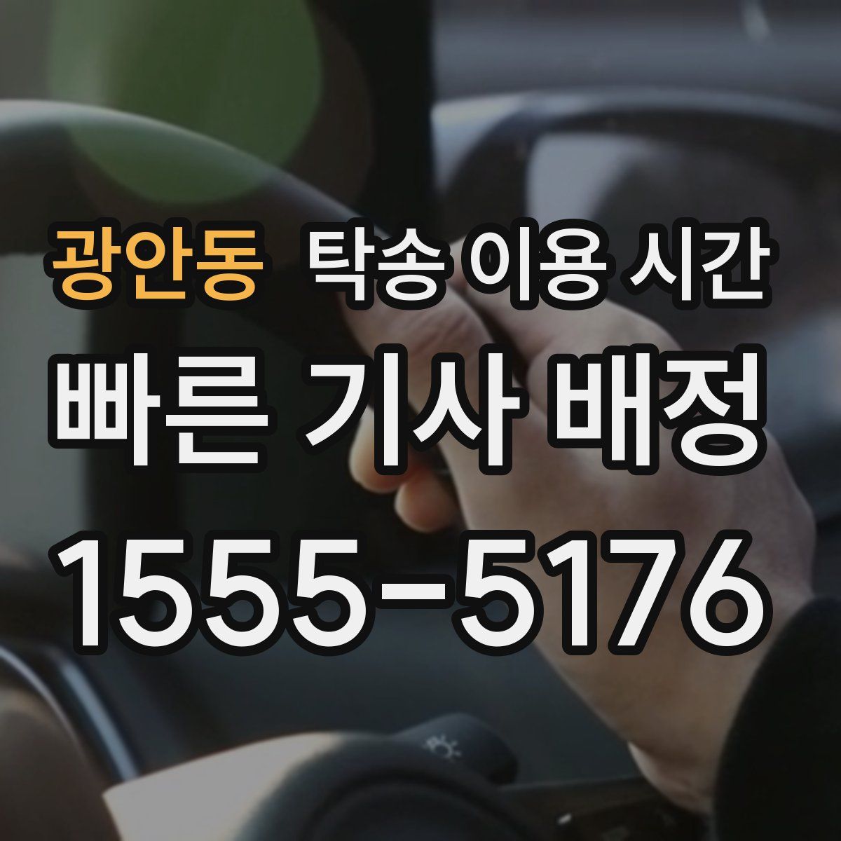 광안동 탁송 이용 시간