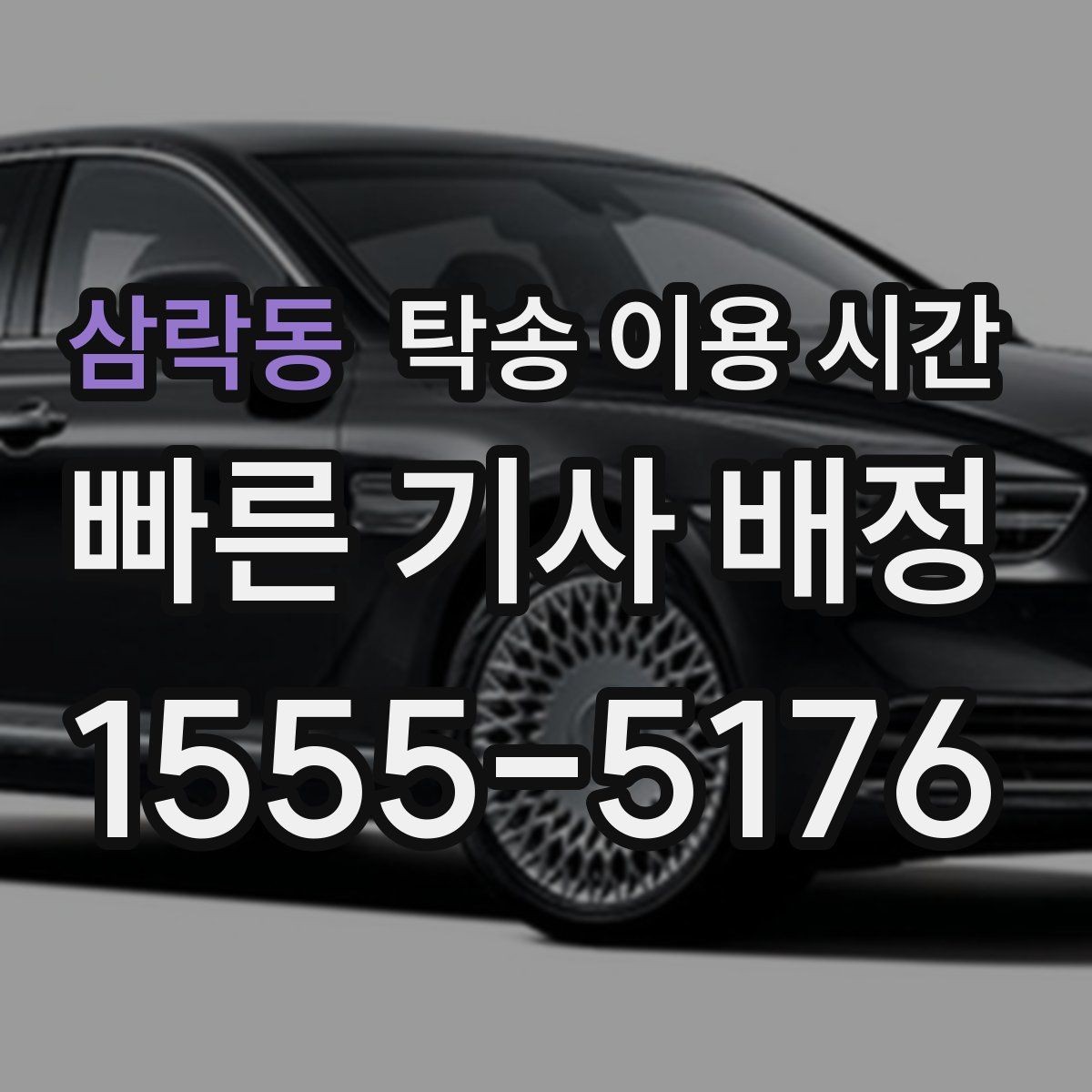 삼락동 탁송 이용 시간 시동이 안 걸리는 차량은 어떻게 회수하나