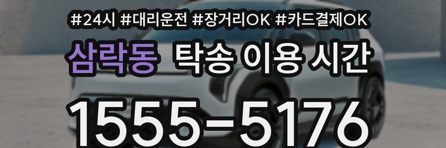 삼락동 탁송 이용 시간