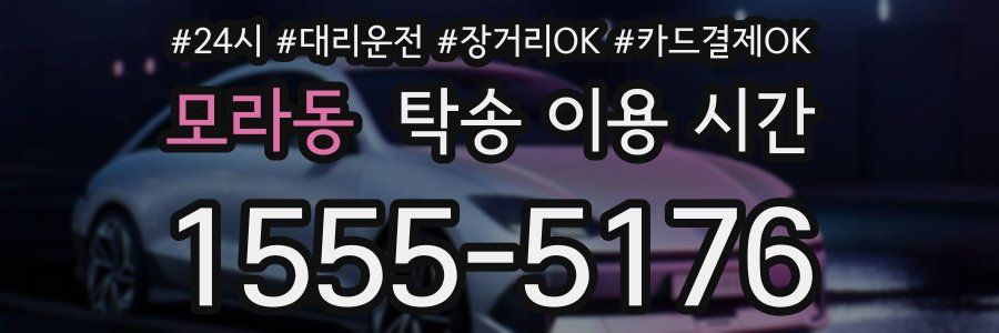 모라동 탁송 이용 시간