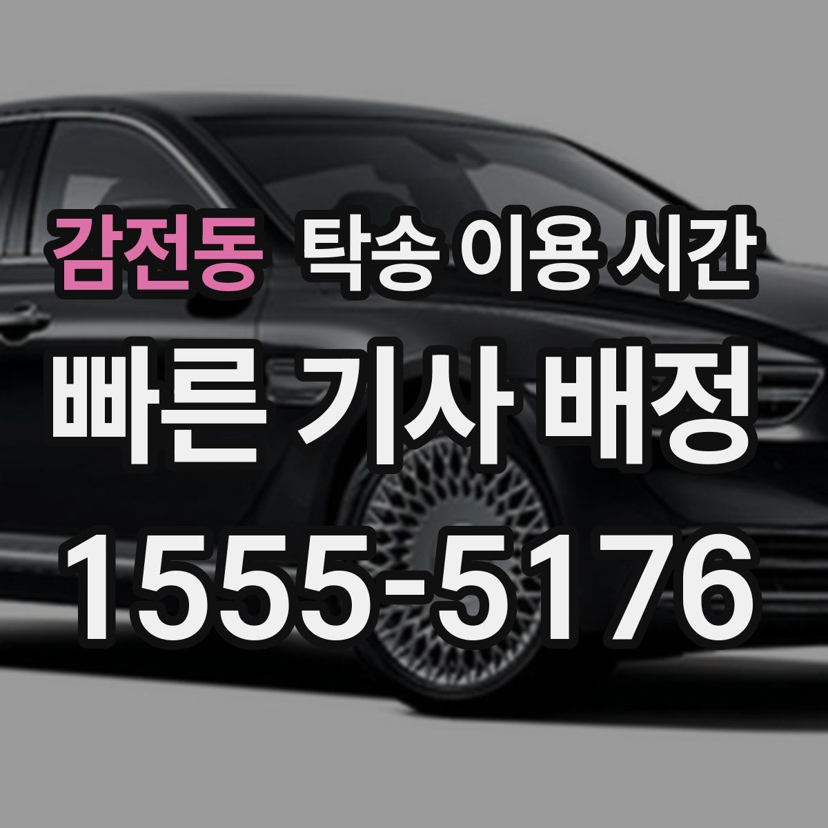 감전동 탁송 이용 시간