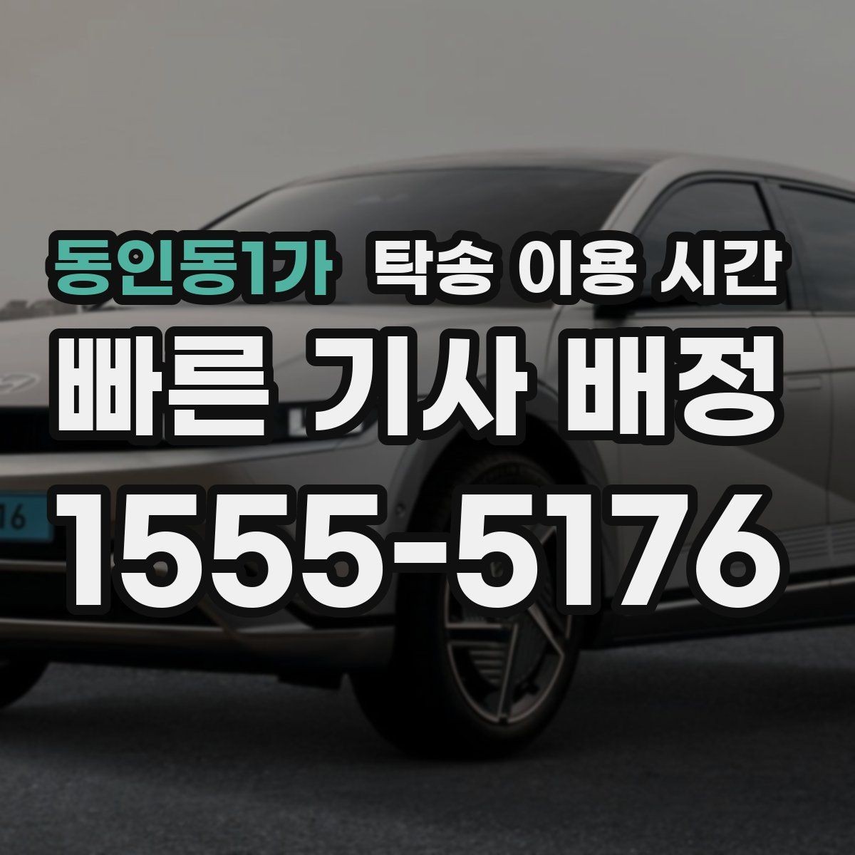 동인동1가 탁송 이용 시간 시동이 안 걸리는 차량은 어떤 순서로 옮기나