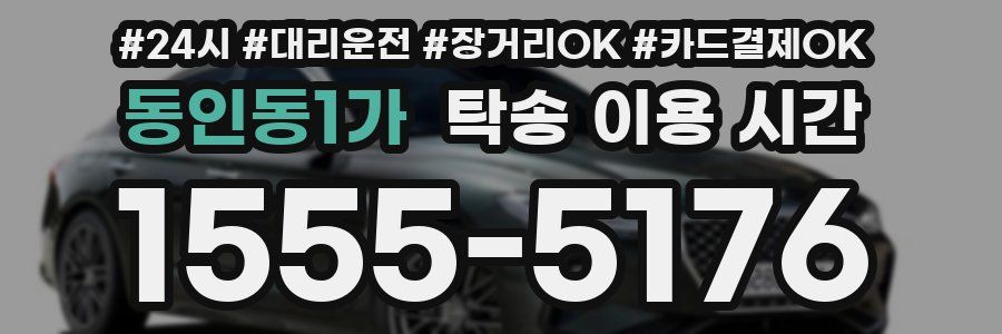 동인동1가 탁송 이용 시간