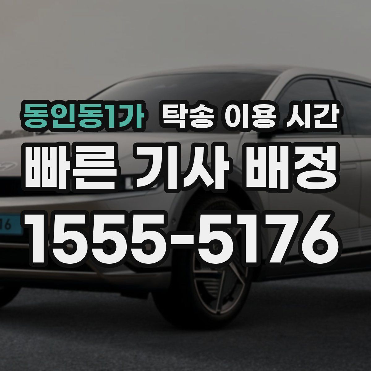 동인동1가 탁송 이용 시간