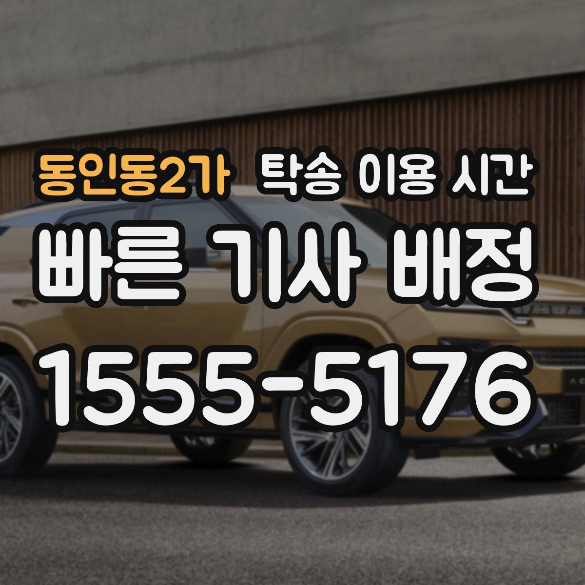 동인동2가 탁송 이용 시간