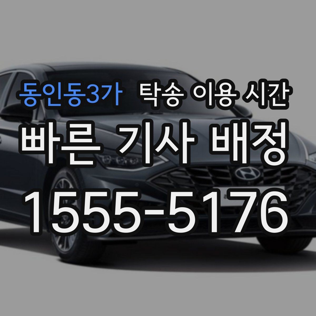 동인동3가 탁송 이용 시간 장거리 이동 시 총 소요를 가늠하는 법