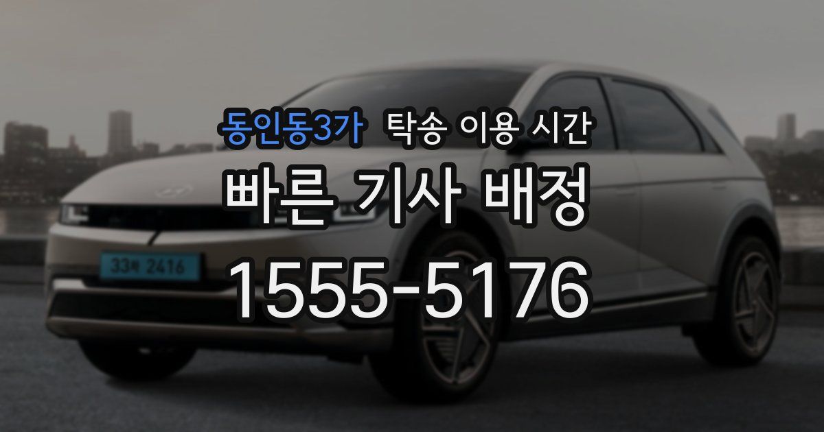 동인동3가 탁송 이용 시간