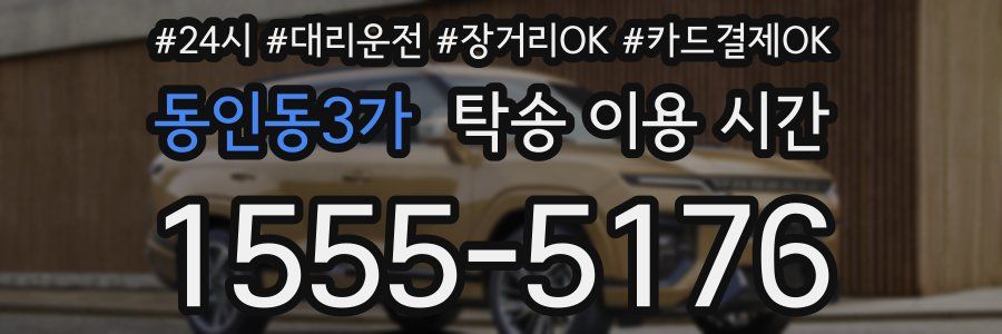 동인동3가 탁송 이용 시간