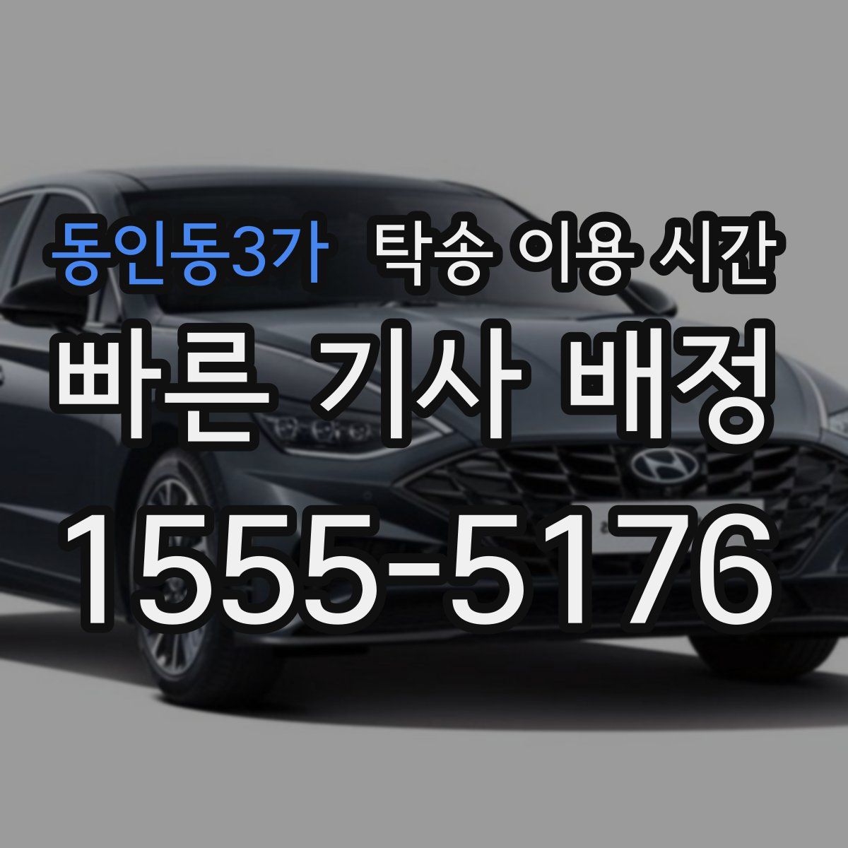 동인동3가 탁송 이용 시간