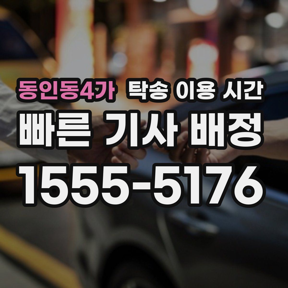 동인동4가 탁송 이용 시간