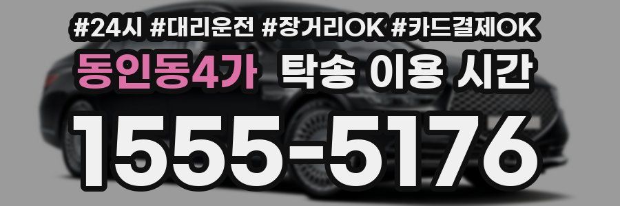 동인동4가 탁송 이용 시간
