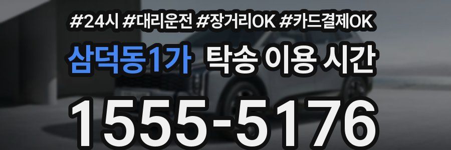 삼덕동1가 탁송 이용 시간
