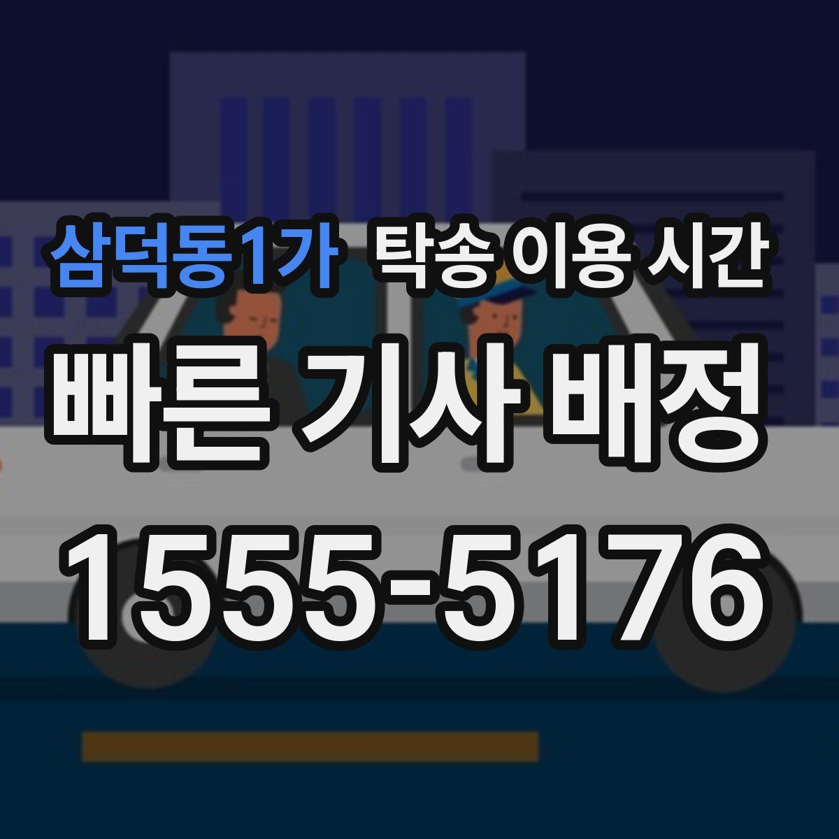 삼덕동1가 탁송 이용 시간